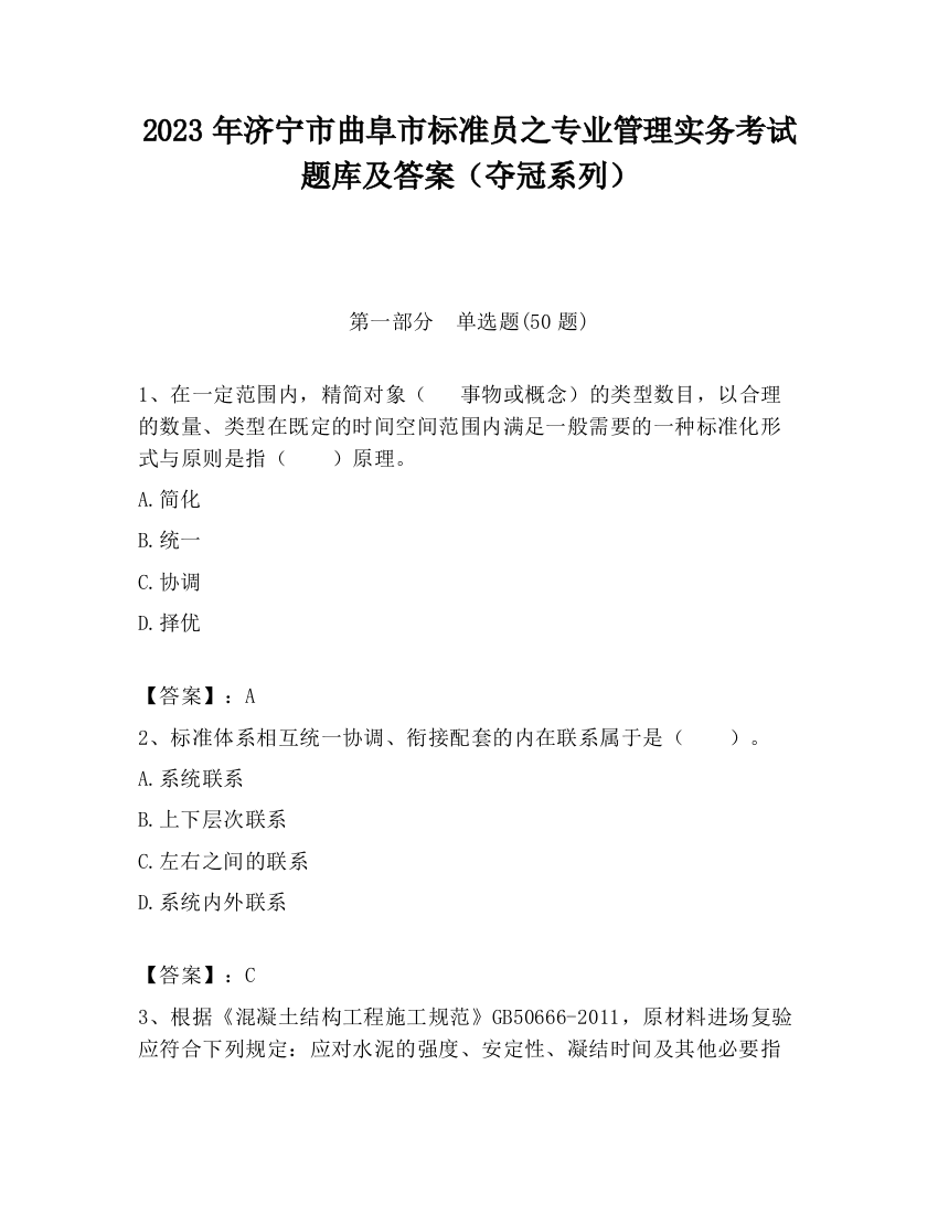 2023年济宁市曲阜市标准员之专业管理实务考试题库及答案（夺冠系列）