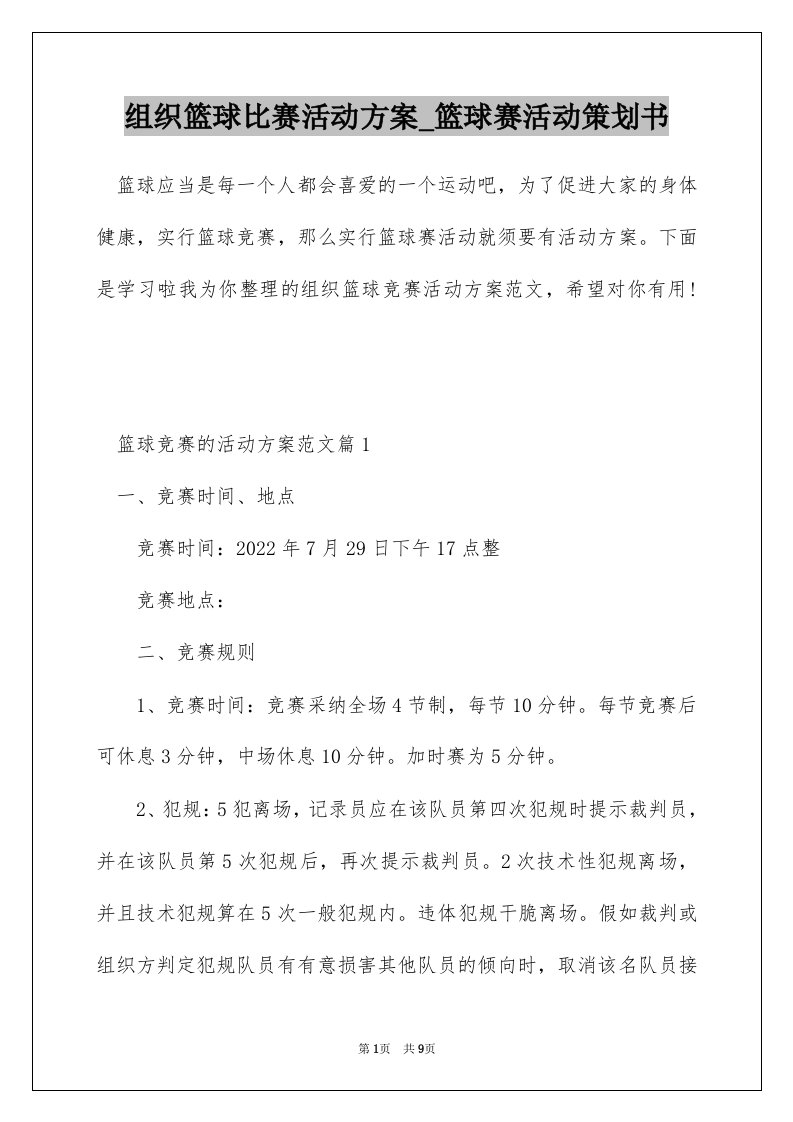 组织篮球比赛活动方案