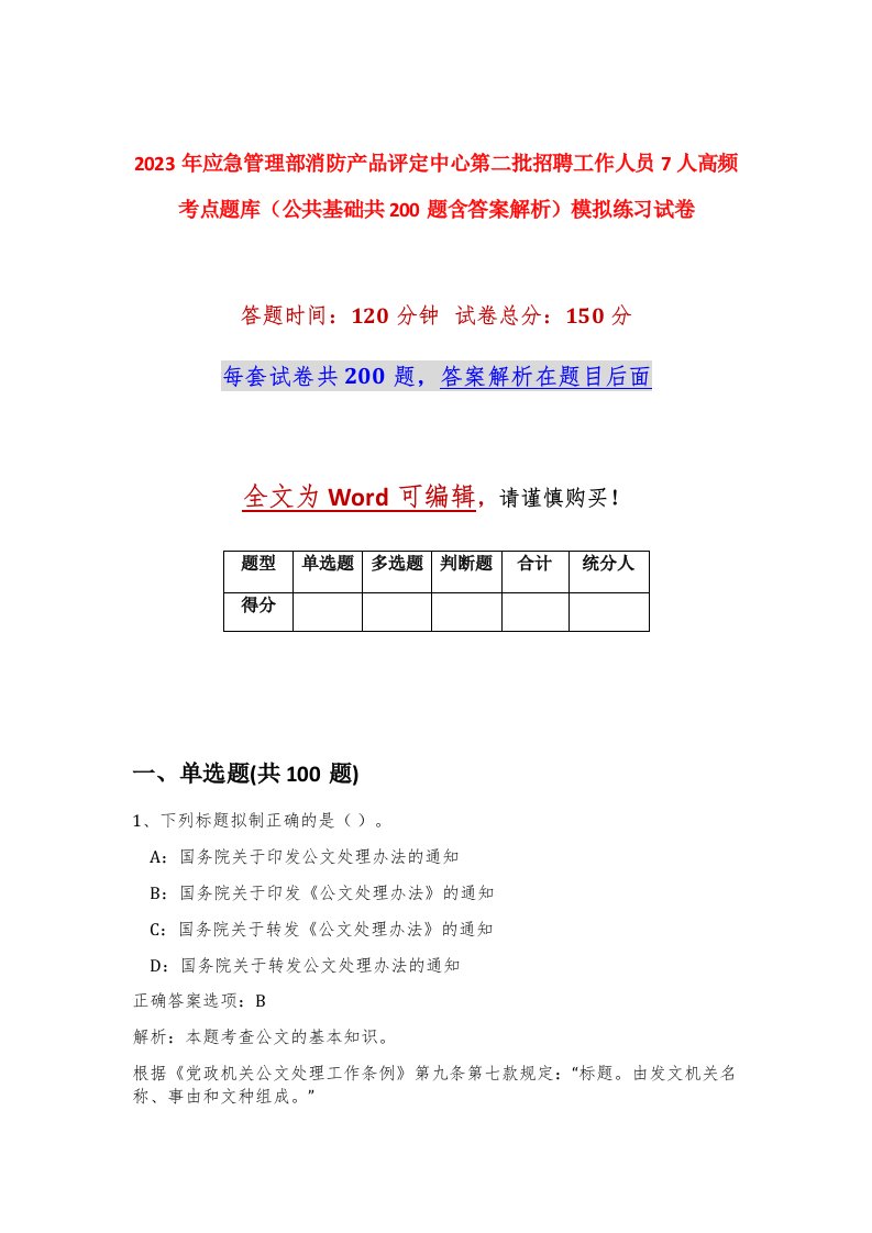 2023年应急管理部消防产品评定中心第二批招聘工作人员7人高频考点题库公共基础共200题含答案解析模拟练习试卷