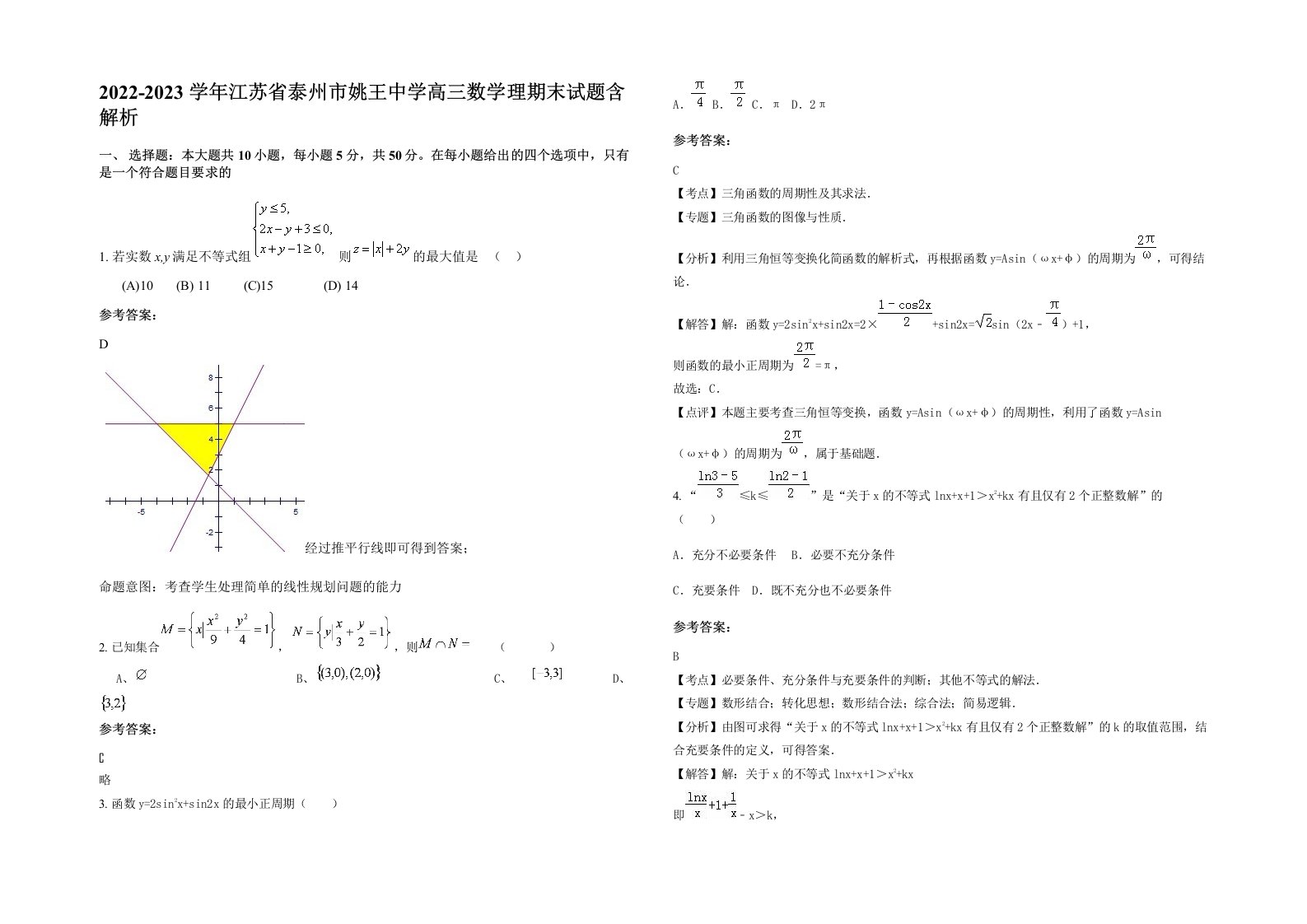 2022-2023学年江苏省泰州市姚王中学高三数学理期末试题含解析