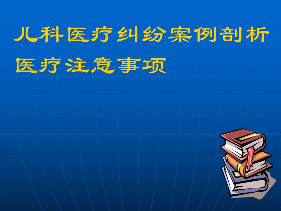 儿科安全教育——呕吐患儿就诊时医生注意事项