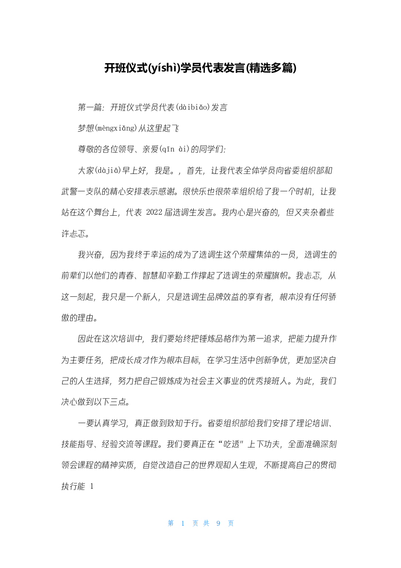 开班仪式学员代表发言(精选多篇)