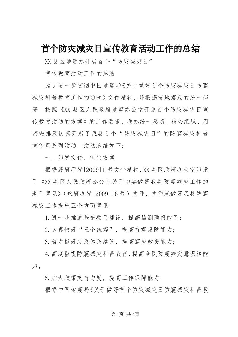 6首个防灾减灾日宣传教育活动工作的总结