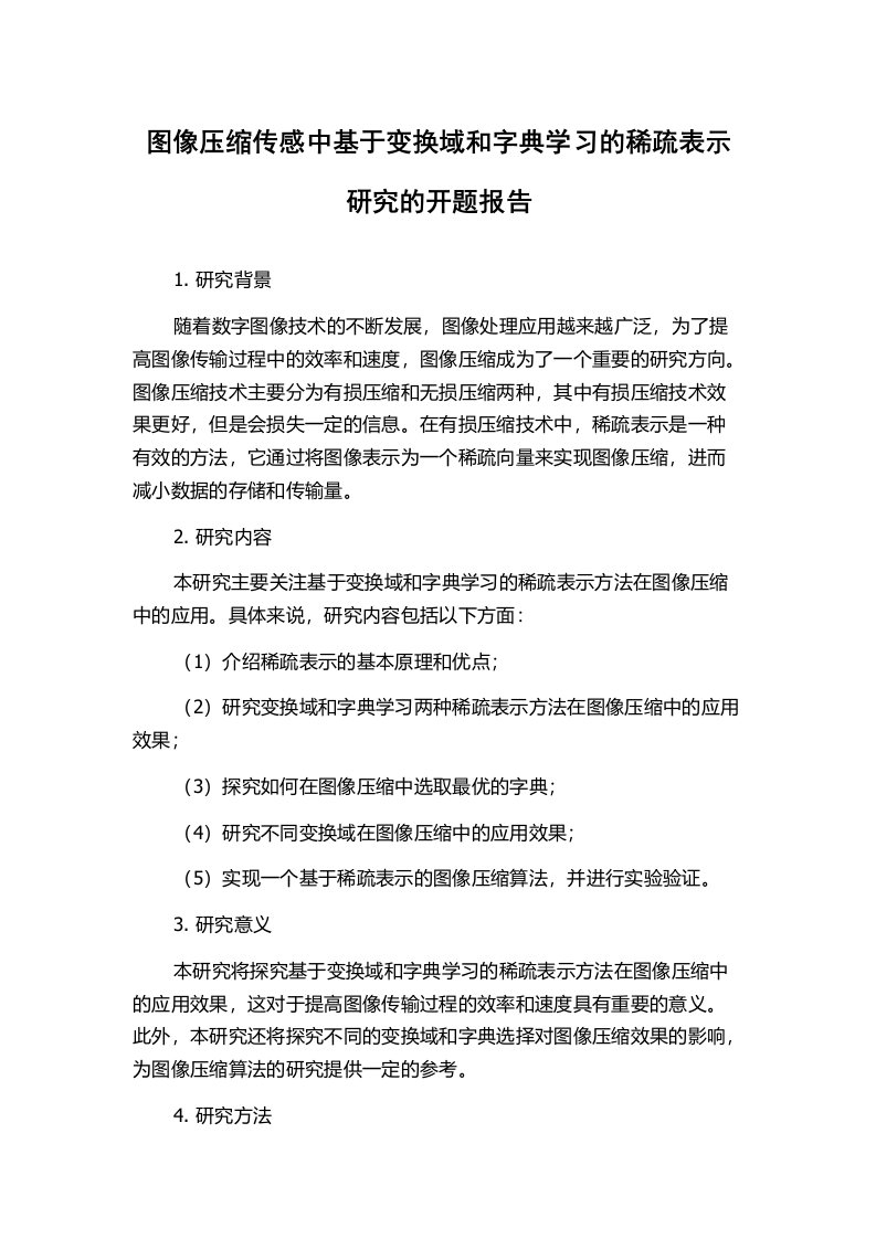 图像压缩传感中基于变换域和字典学习的稀疏表示研究的开题报告