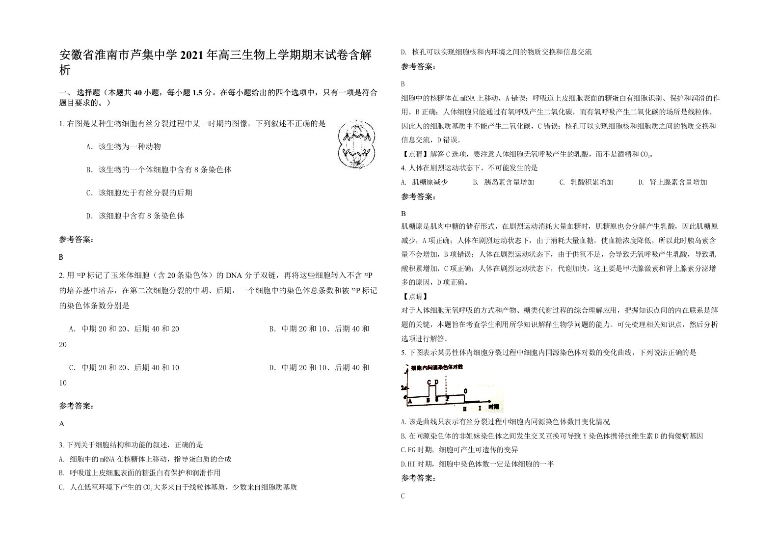 安徽省淮南市芦集中学2021年高三生物上学期期末试卷含解析