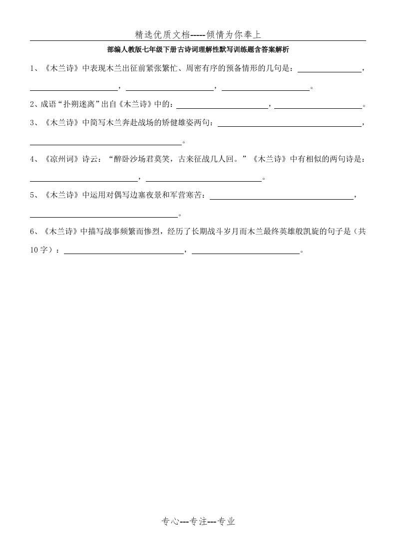 部编人教版七年级下册古诗词理解性默写训练题含答案解析(共10页)