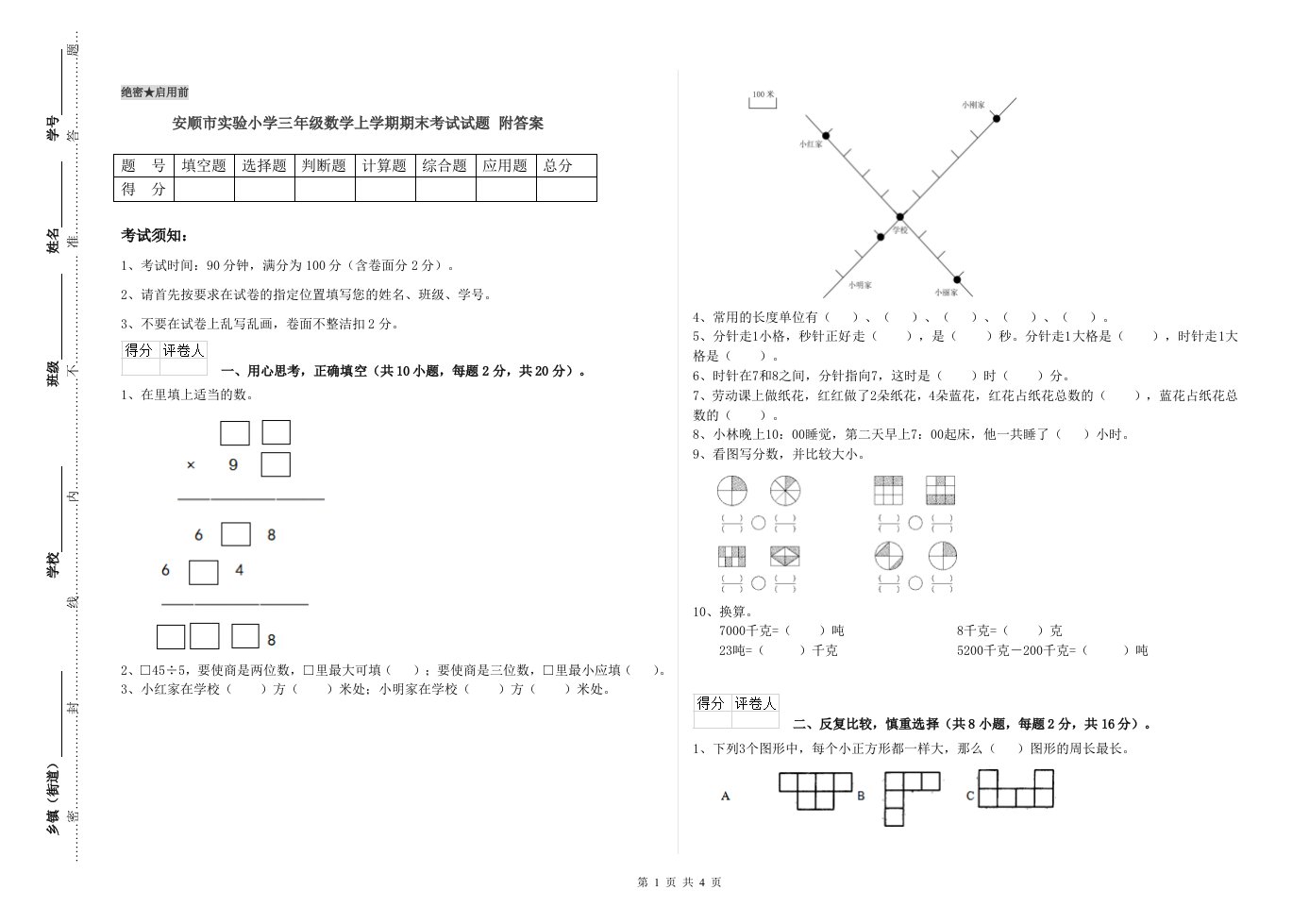 安顺市实验小学三年级数学上学期期末考试试题