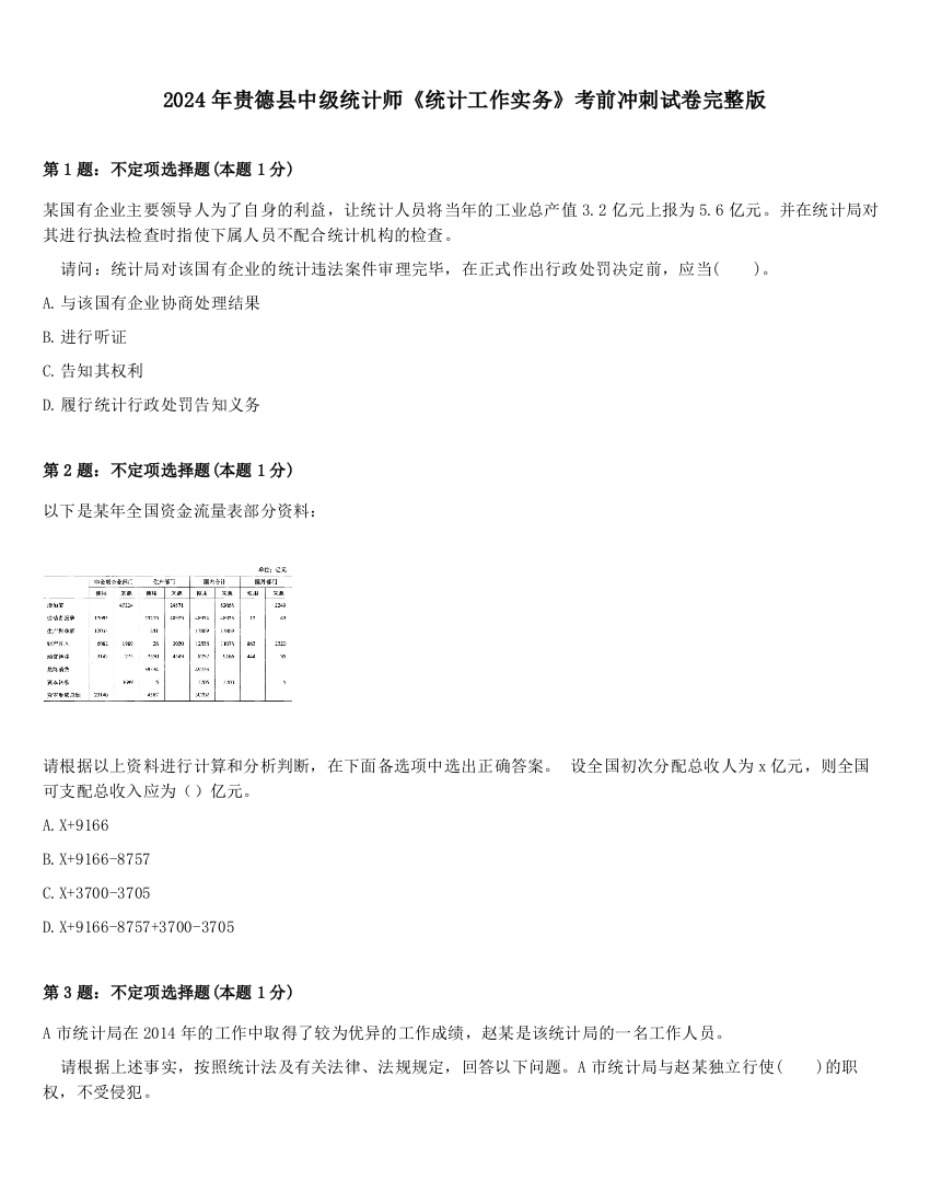 2024年贵德县中级统计师《统计工作实务》考前冲刺试卷完整版