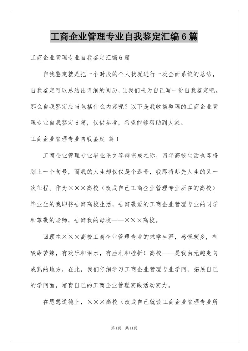 工商企业管理专业自我鉴定汇编6篇