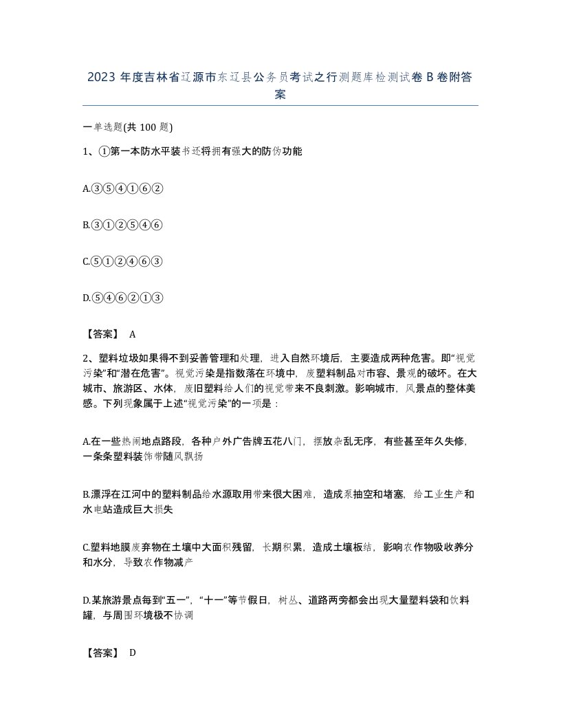 2023年度吉林省辽源市东辽县公务员考试之行测题库检测试卷B卷附答案