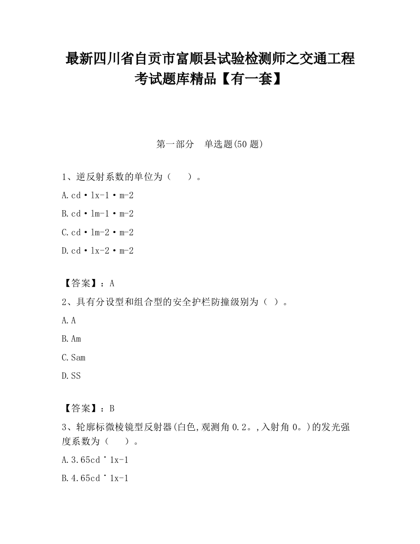 最新四川省自贡市富顺县试验检测师之交通工程考试题库精品【有一套】