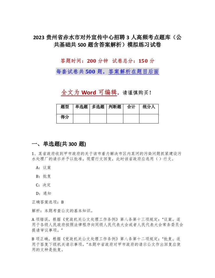 2023贵州省赤水市对外宣传中心招聘3人高频考点题库公共基础共500题含答案解析模拟练习试卷