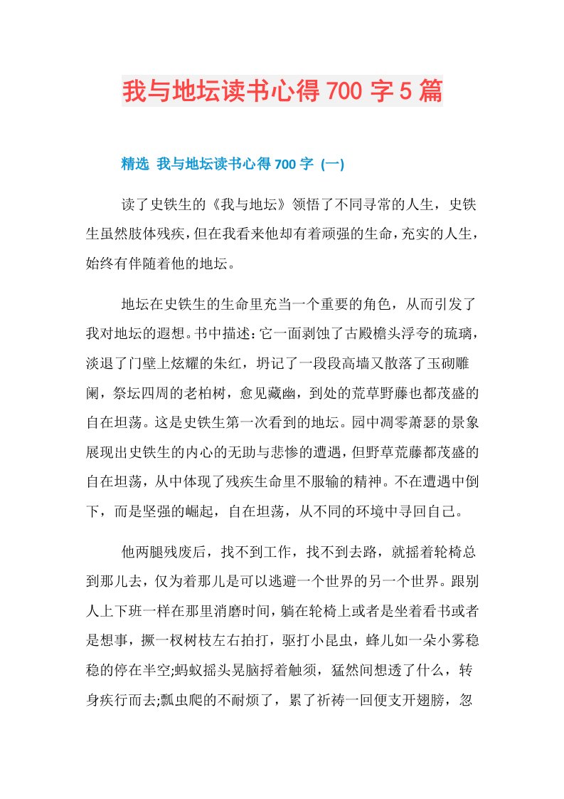 我与地坛读书心得700字5篇