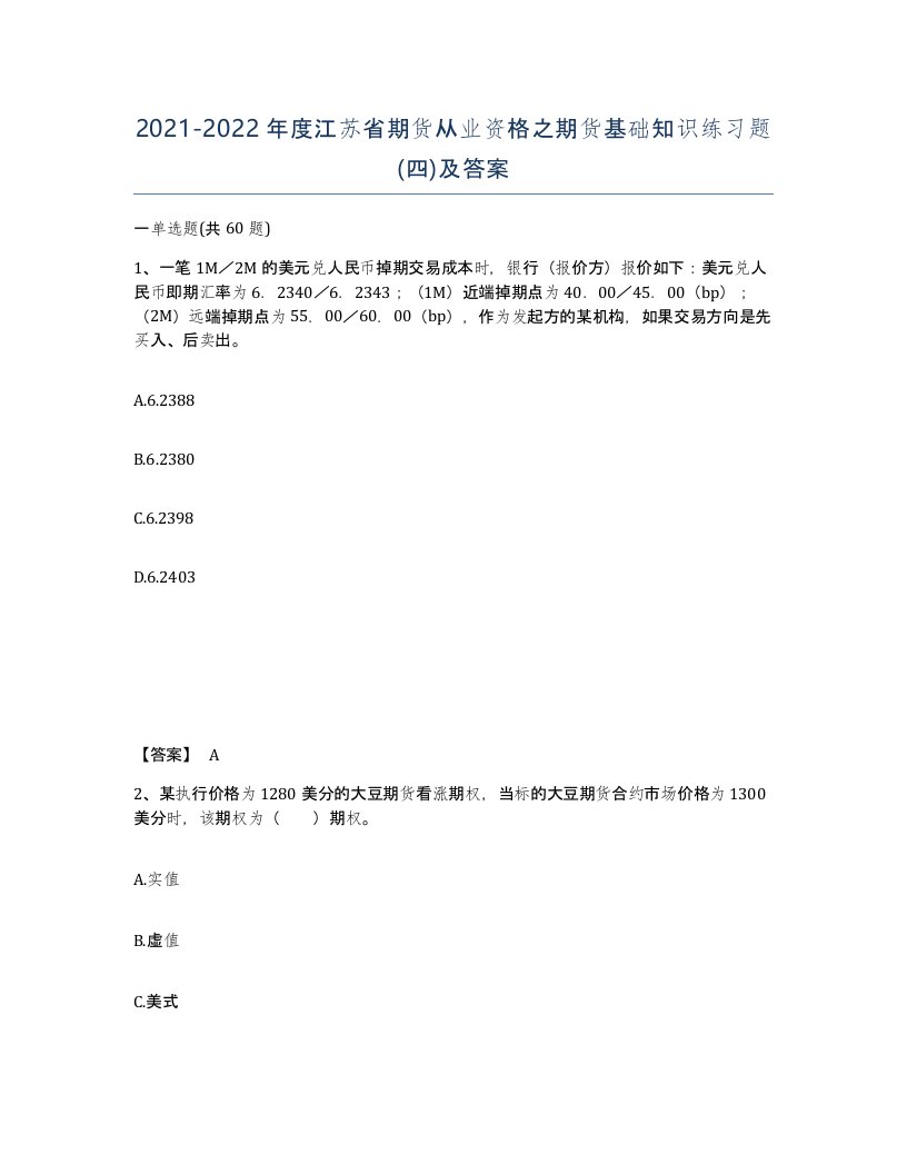 2021-2022年度江苏省期货从业资格之期货基础知识练习题四及答案