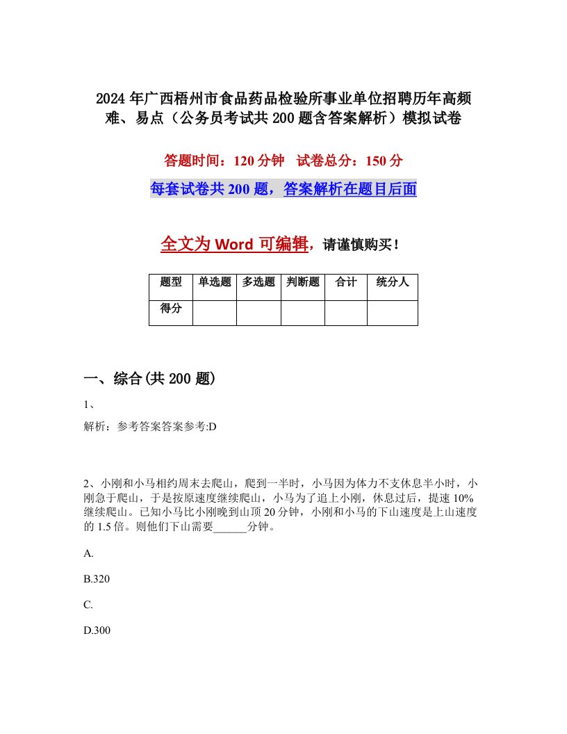 2024年广西梧州市食品药品检验所事业单位招聘历年高频难、易点（公务员考试共200题含答案解析）模拟试卷