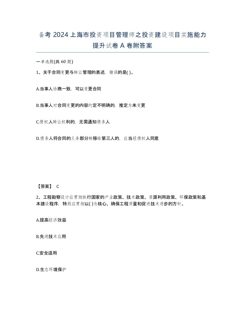 备考2024上海市投资项目管理师之投资建设项目实施能力提升试卷A卷附答案