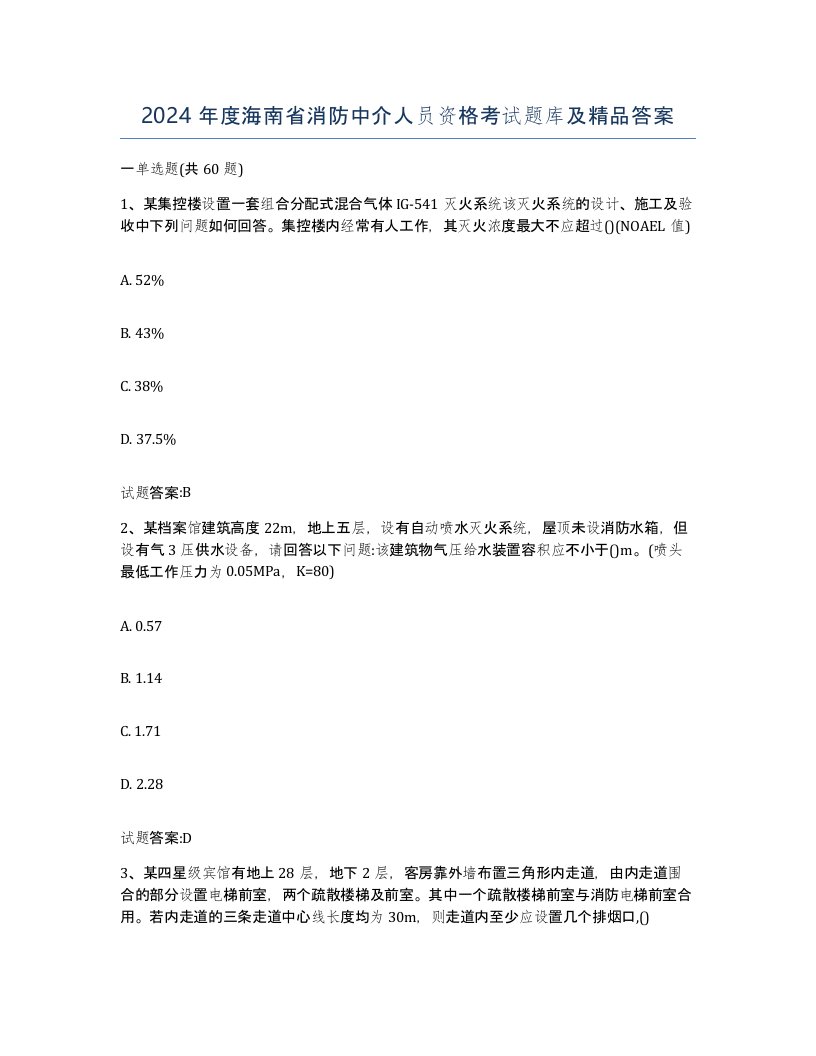 2024年度海南省消防中介人员资格考试题库及答案