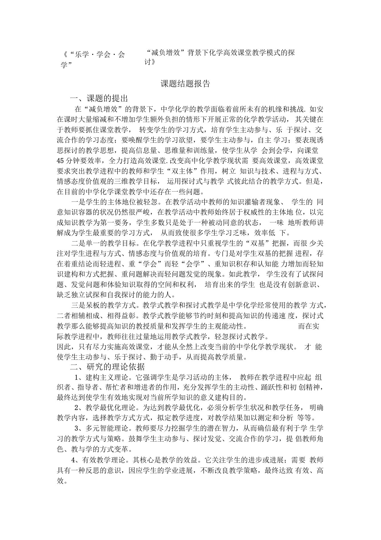 减负增效背景下化学高效课堂教学模式的探讨课题结题报告