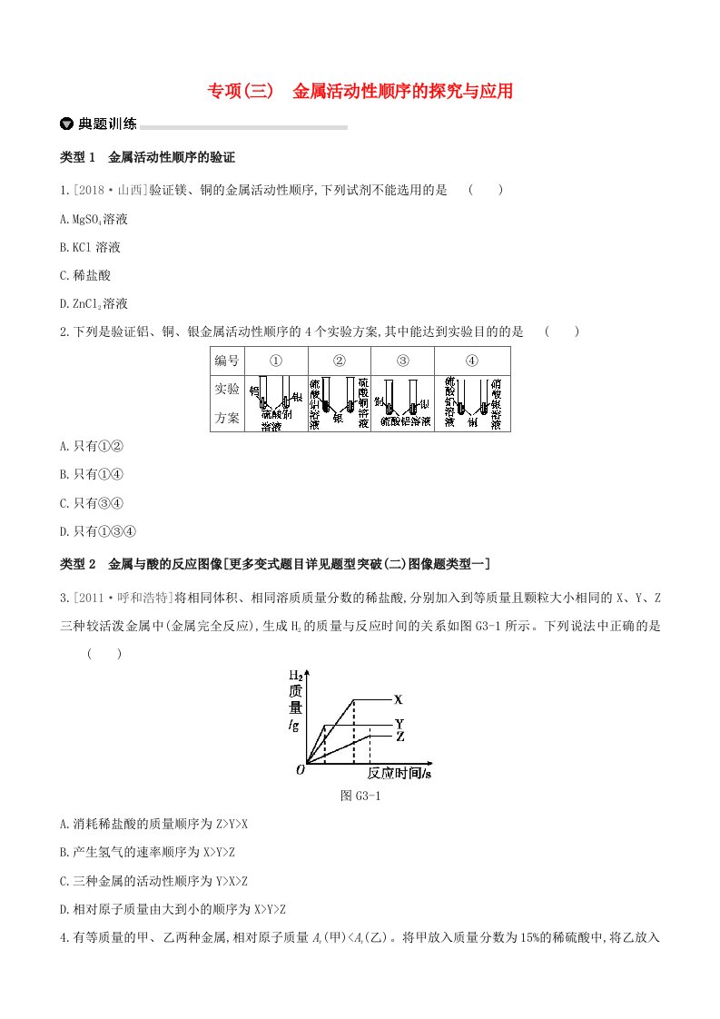 呼和浩特专版2020中考化学复习方案专项03金属活动性顺序的探究与应用试题