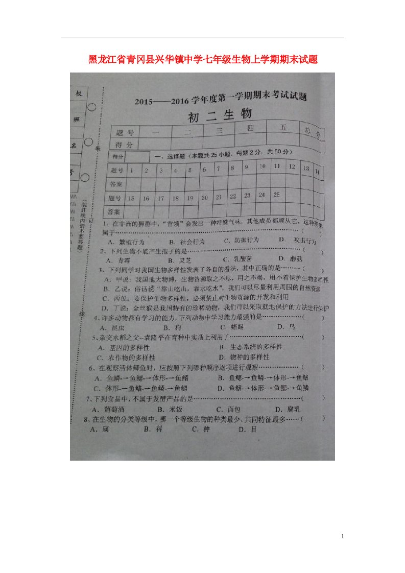 黑龙江省青冈县兴华镇中学七级生物上学期期末试题（扫描版）