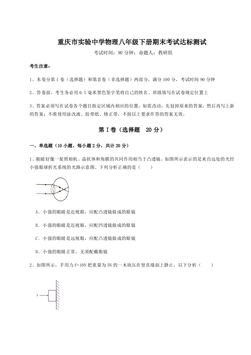 第二次月考滚动检测卷-重庆市实验中学物理八年级下册期末考试达标测试试卷（附答案详解）