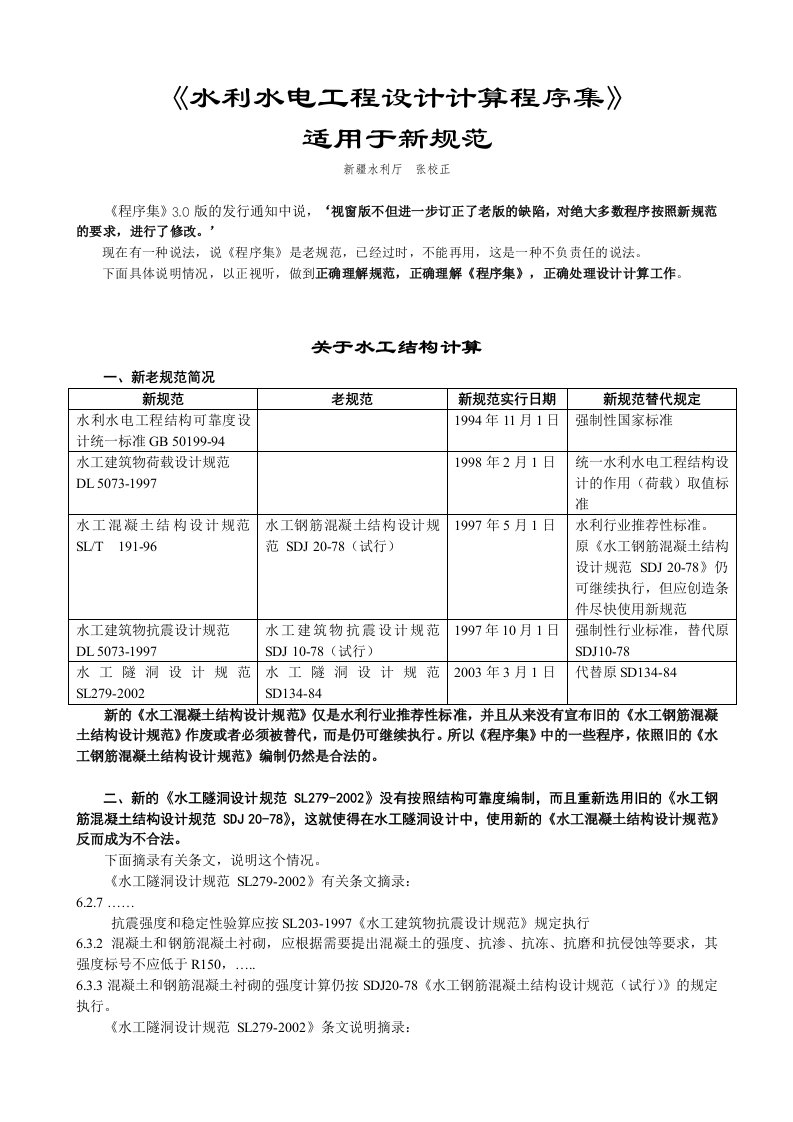 《水利水电工程设计计算程序集》适用于新规范的说明