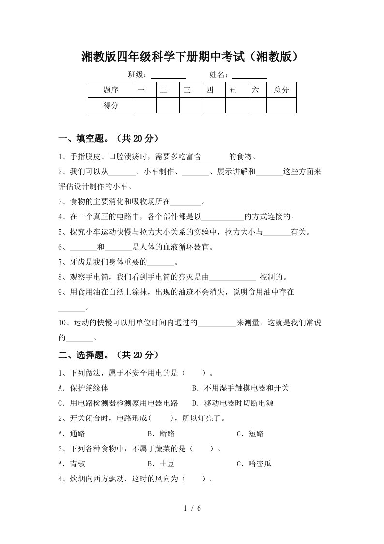 湘教版四年级科学下册期中考试湘教版