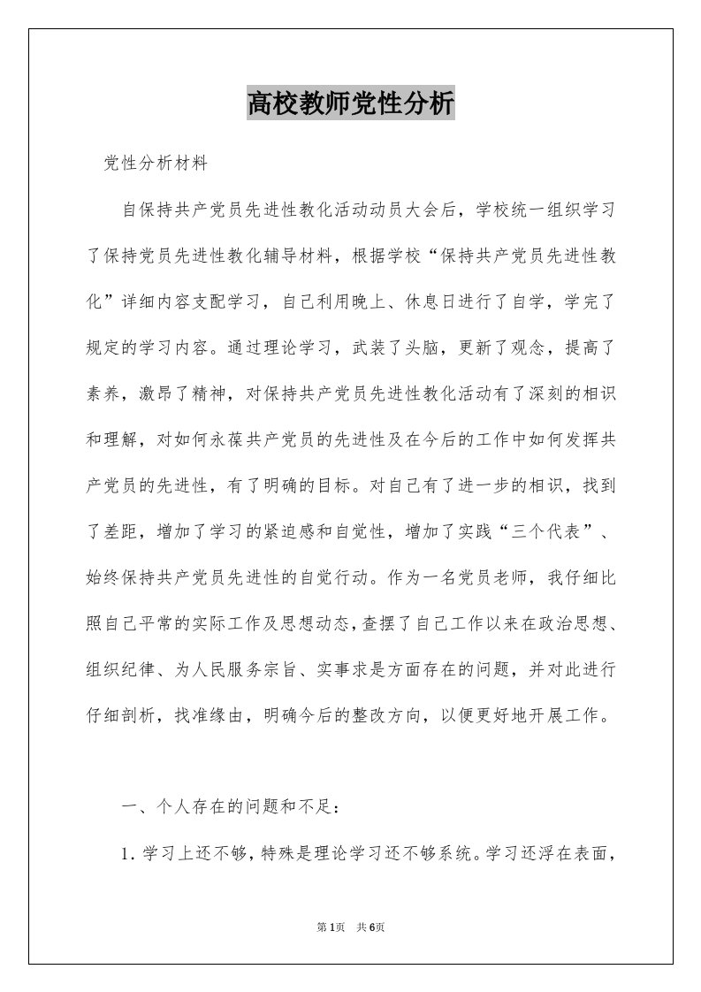 高校教师党性分析