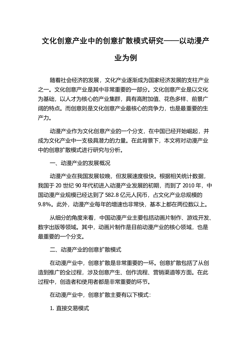 文化创意产业中的创意扩散模式研究——以动漫产业为例