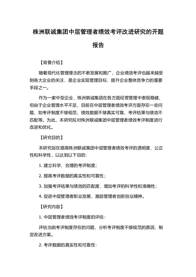 株洲联诚集团中层管理者绩效考评改进研究的开题报告