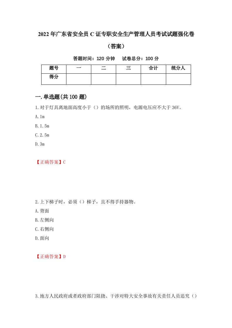 2022年广东省安全员C证专职安全生产管理人员考试试题强化卷答案第29卷