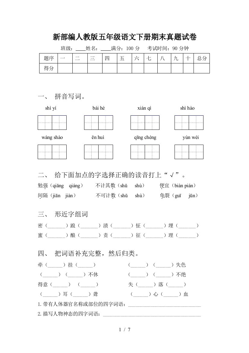 新部编人教版五年级语文下册期末真题试卷