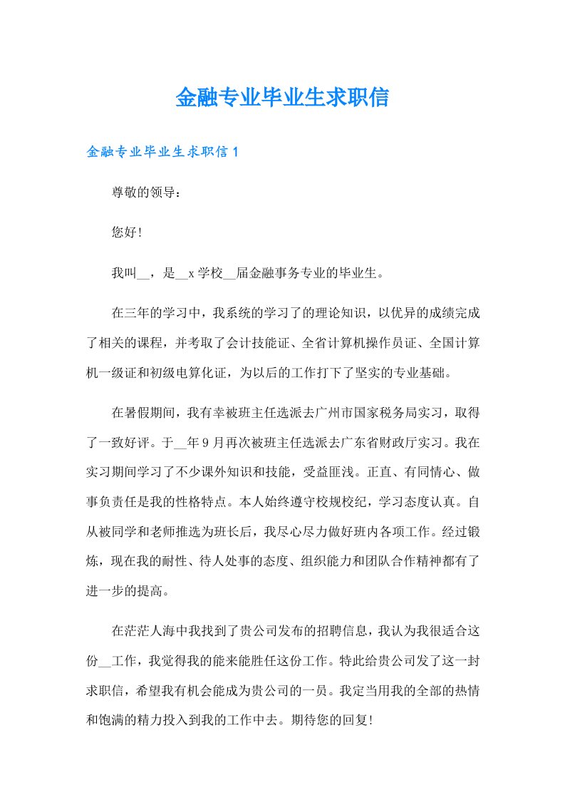 金融专业毕业生求职信