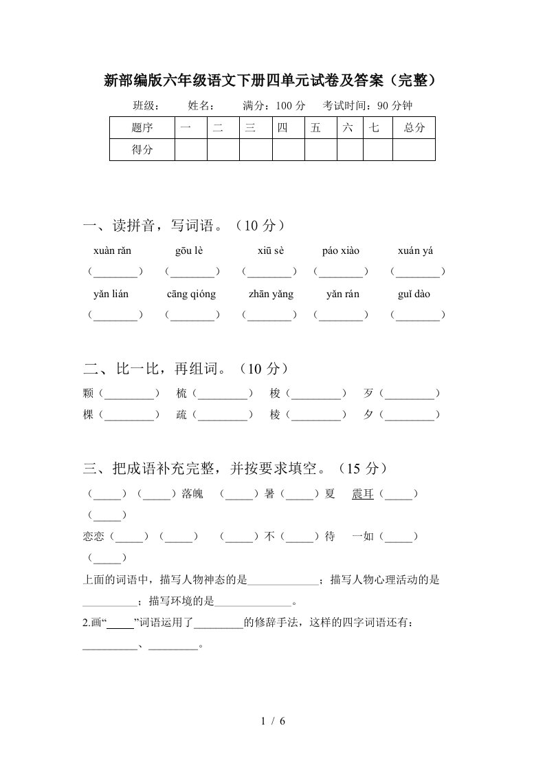 新部编版六年级语文下册四单元试卷及答案完整