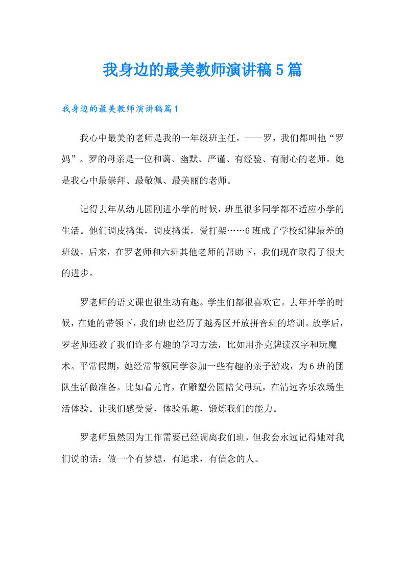 我身边的最美教师演讲稿5篇