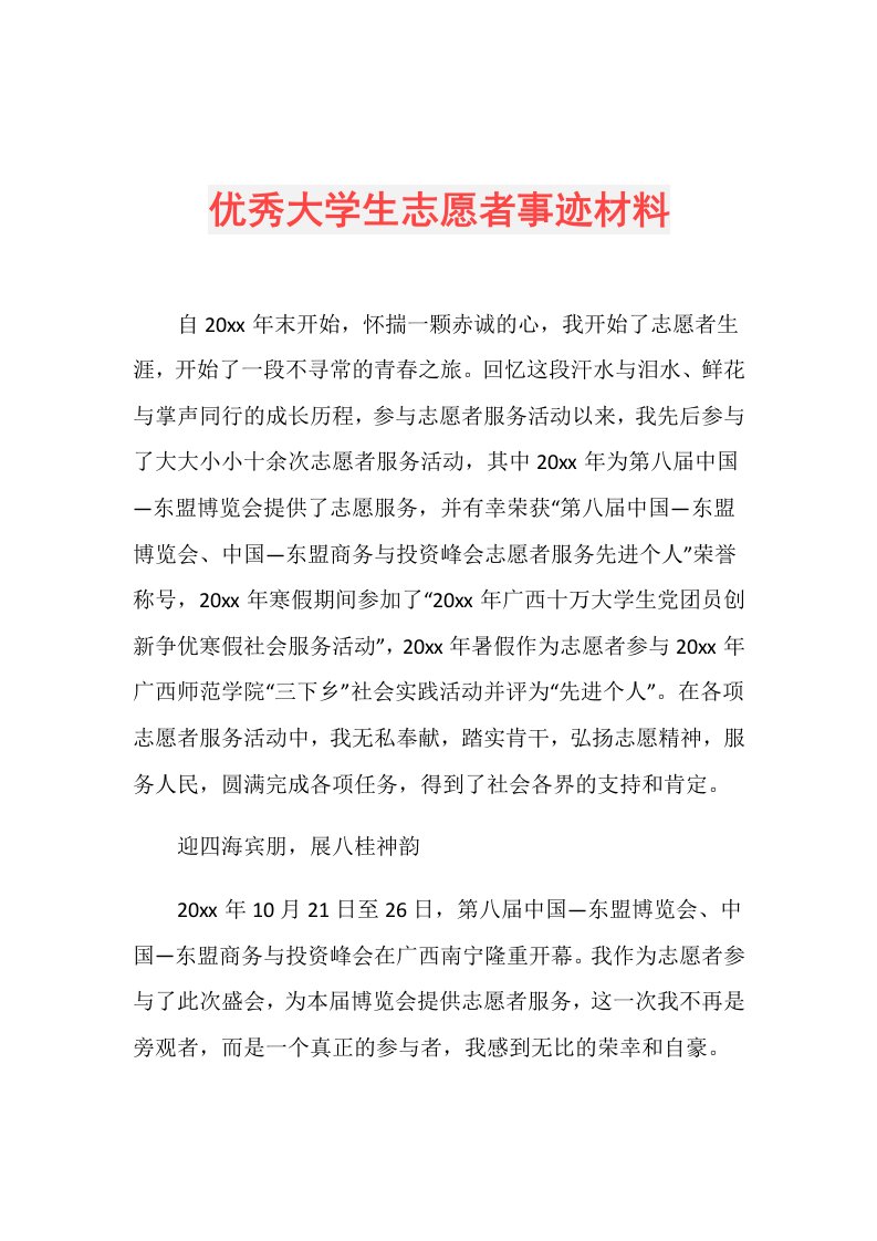 优秀大学生志愿者事迹材料