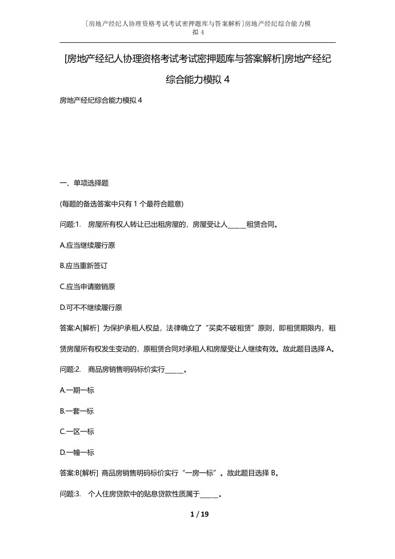 房地产经纪人协理资格考试考试密押题库与答案解析房地产经纪综合能力模拟4