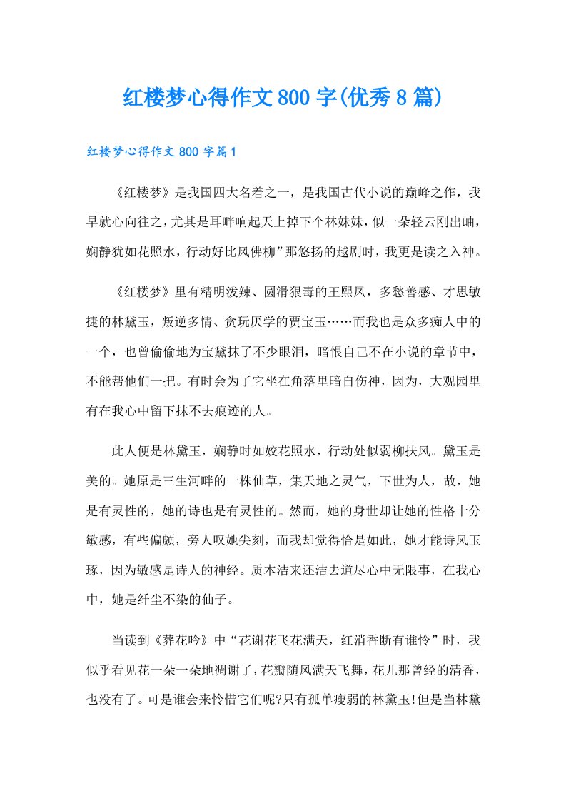 红楼梦心得作文800字(优秀8篇)