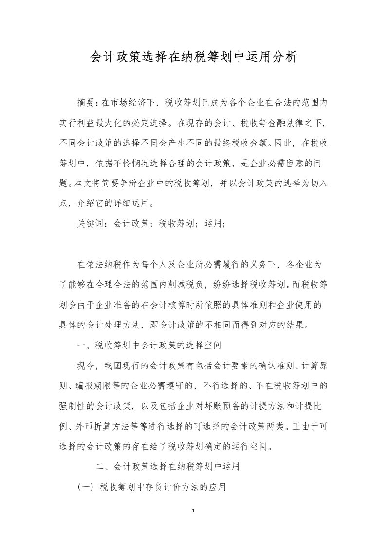 会计政策选择在纳税筹划中运用分析