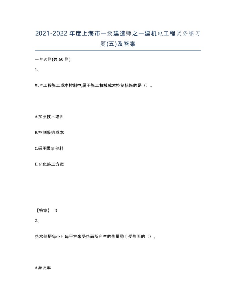 2021-2022年度上海市一级建造师之一建机电工程实务练习题五及答案