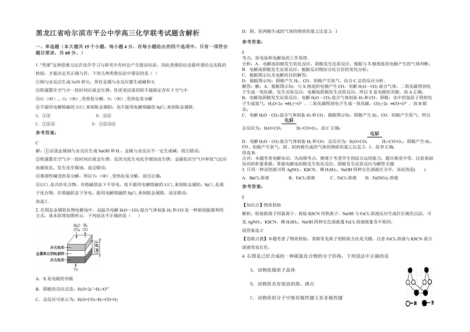 黑龙江省哈尔滨市平公中学高三化学联考试题含解析