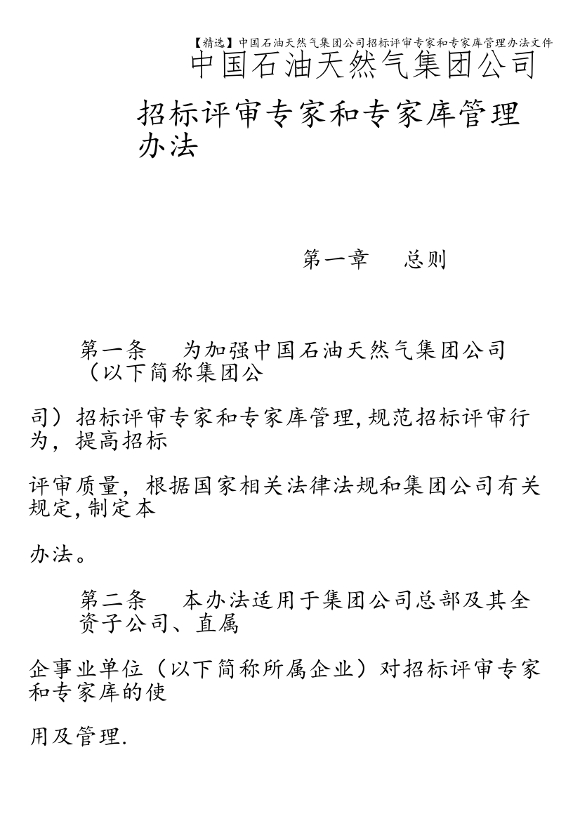 【精选】中国石油天然气集团公司招标评审专家和专家库管理办法文件