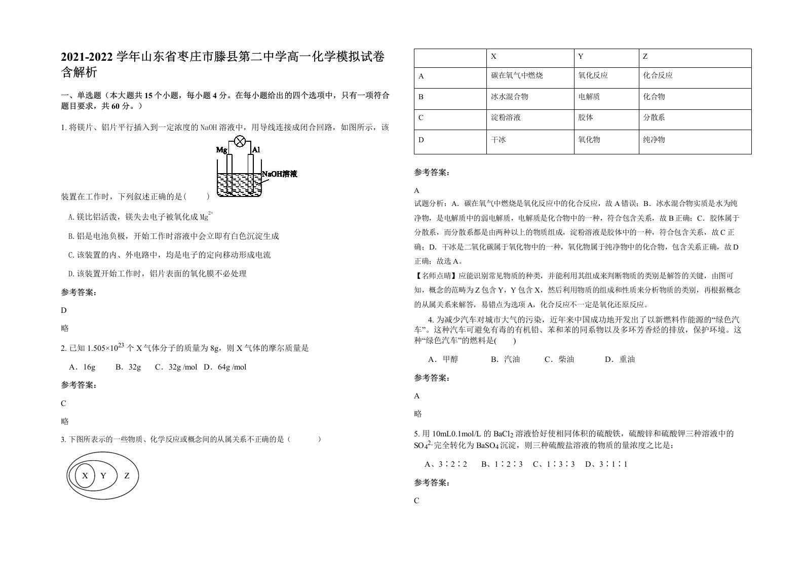 2021-2022学年山东省枣庄市滕县第二中学高一化学模拟试卷含解析