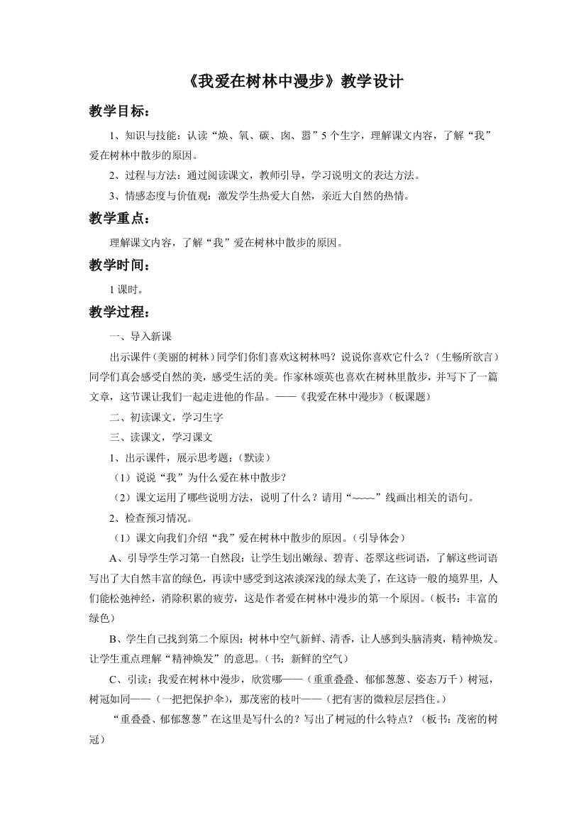 《我爱在树林中漫步》教学设计