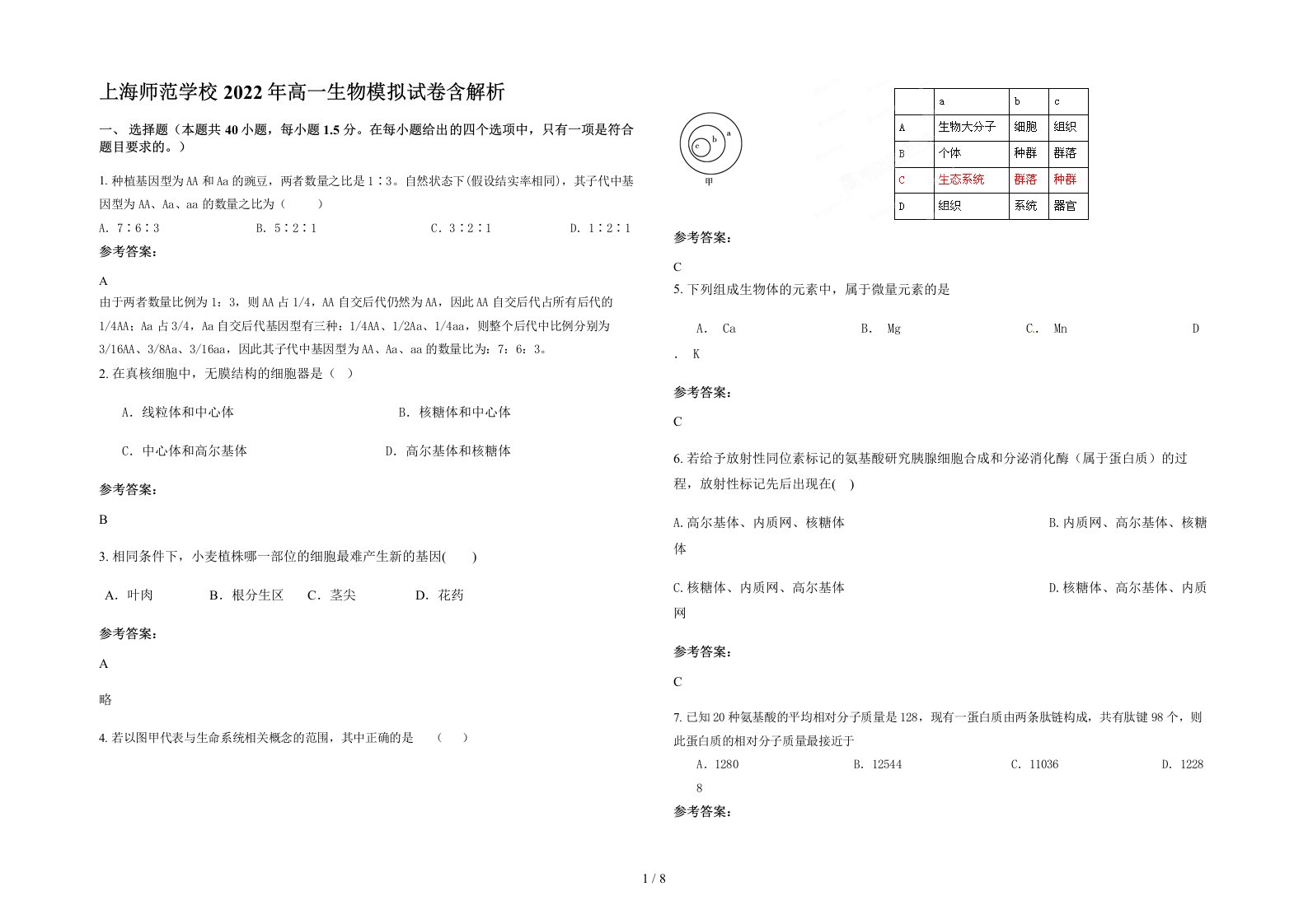 上海师范学校2022年高一生物模拟试卷含解析