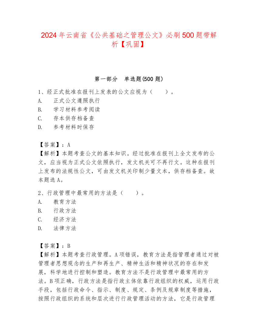 2024年云南省《公共基础之管理公文》必刷500题带解析【巩固】