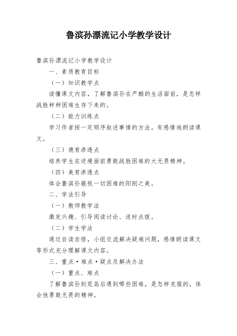 鲁滨孙漂流记小学教学设计