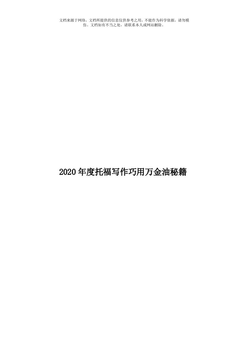 2020年度托福写作巧用万金油秘籍模板