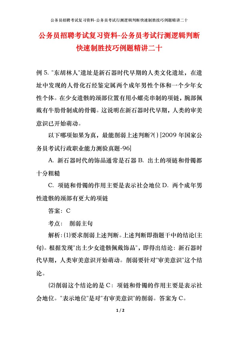 公务员招聘考试复习资料-公务员考试行测逻辑判断快速制胜技巧例题精讲二十