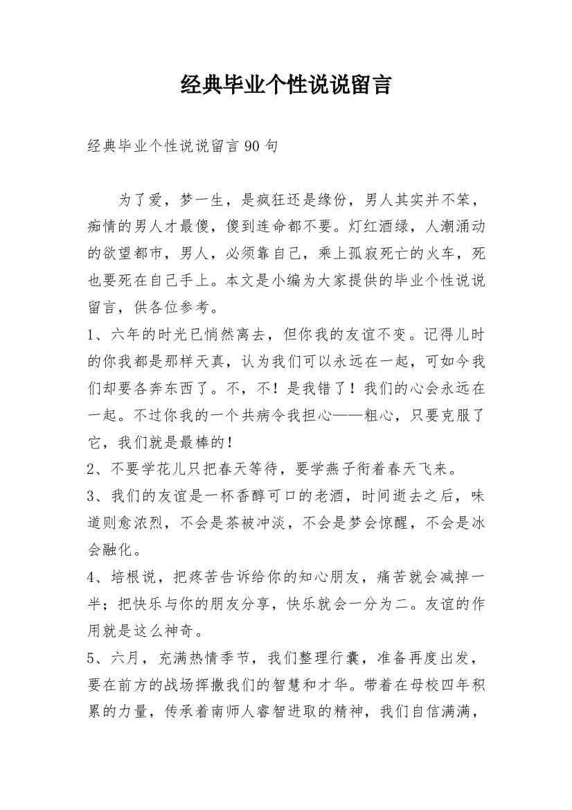 经典毕业个性说说留言_1